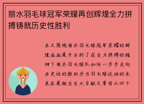 丽水羽毛球冠军荣耀再创辉煌全力拼搏铸就历史性胜利