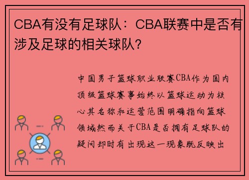 CBA有没有足球队：CBA联赛中是否有涉及足球的相关球队？