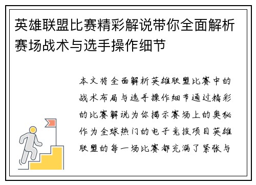 英雄联盟比赛精彩解说带你全面解析赛场战术与选手操作细节