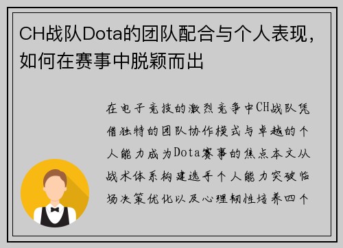 CH战队Dota的团队配合与个人表现，如何在赛事中脱颖而出