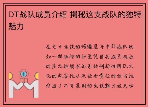 DT战队成员介绍 揭秘这支战队的独特魅力