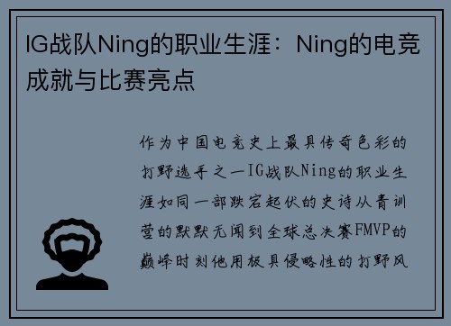 IG战队Ning的职业生涯：Ning的电竞成就与比赛亮点