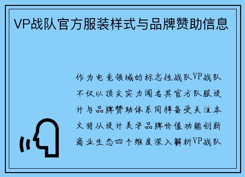 VP战队官方服装样式与品牌赞助信息