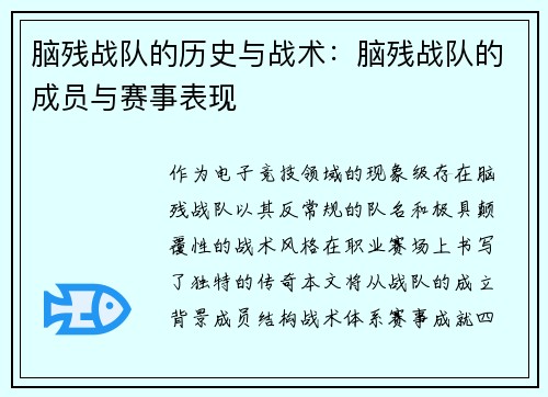 脑残战队的历史与战术：脑残战队的成员与赛事表现