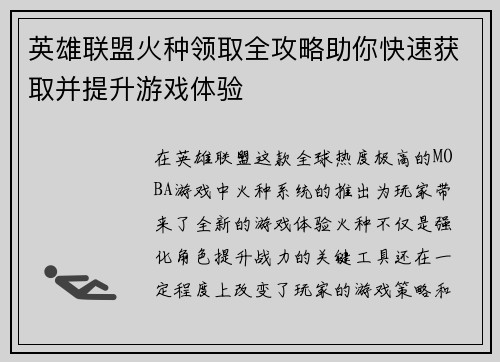 英雄联盟火种领取全攻略助你快速获取并提升游戏体验