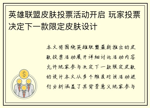 英雄联盟皮肤投票活动开启 玩家投票决定下一款限定皮肤设计