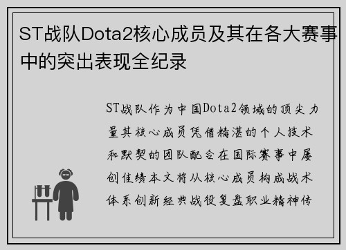 ST战队Dota2核心成员及其在各大赛事中的突出表现全纪录