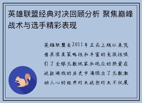 英雄联盟经典对决回顾分析 聚焦巅峰战术与选手精彩表现