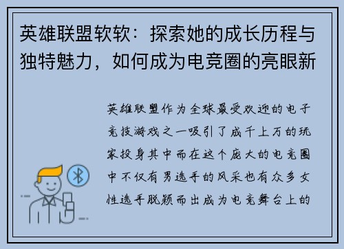 英雄联盟软软：探索她的成长历程与独特魅力，如何成为电竞圈的亮眼新星
