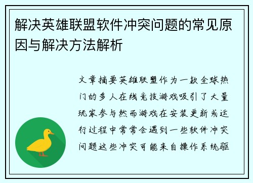 解决英雄联盟软件冲突问题的常见原因与解决方法解析