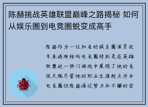 陈赫挑战英雄联盟巅峰之路揭秘 如何从娱乐圈到电竞圈蜕变成高手