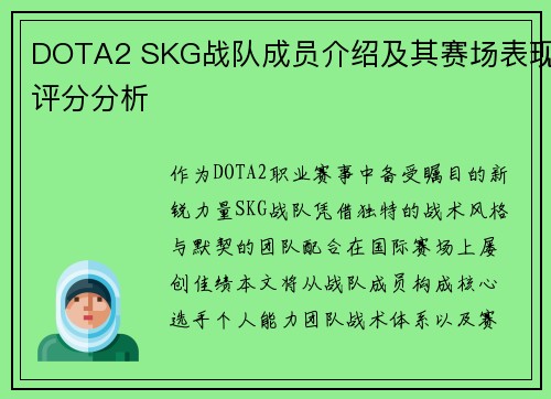 DOTA2 SKG战队成员介绍及其赛场表现评分分析