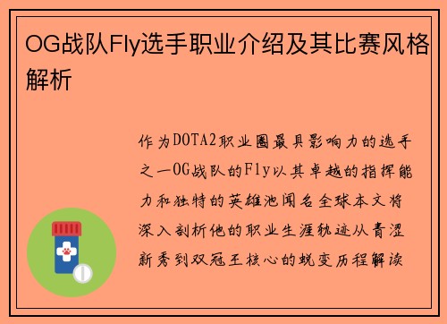 OG战队Fly选手职业介绍及其比赛风格解析