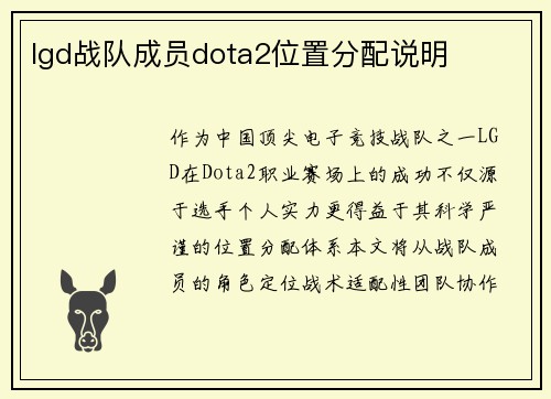 lgd战队成员dota2位置分配说明