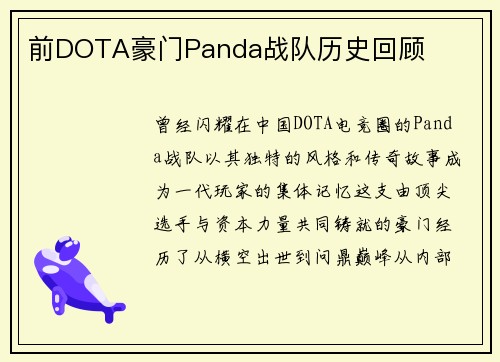 前DOTA豪门Panda战队历史回顾
