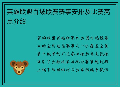 英雄联盟百城联赛赛事安排及比赛亮点介绍