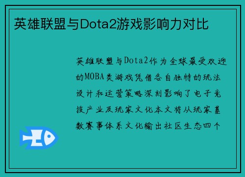 英雄联盟与Dota2游戏影响力对比