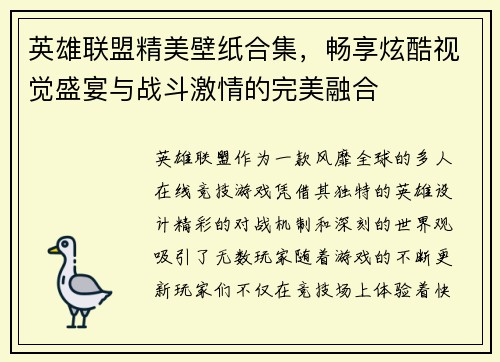 英雄联盟精美壁纸合集，畅享炫酷视觉盛宴与战斗激情的完美融合