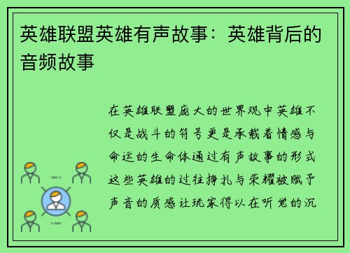 英雄联盟英雄有声故事：英雄背后的音频故事