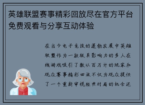英雄联盟赛事精彩回放尽在官方平台免费观看与分享互动体验