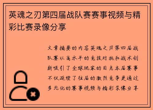 英魂之刃第四届战队赛赛事视频与精彩比赛录像分享