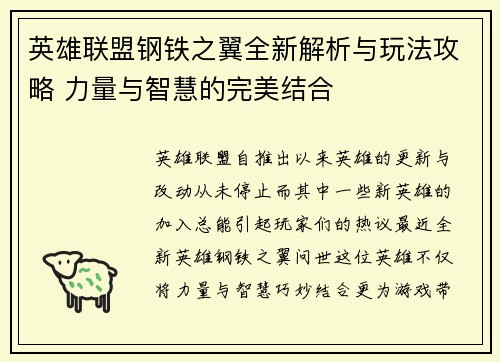 英雄联盟钢铁之翼全新解析与玩法攻略 力量与智慧的完美结合
