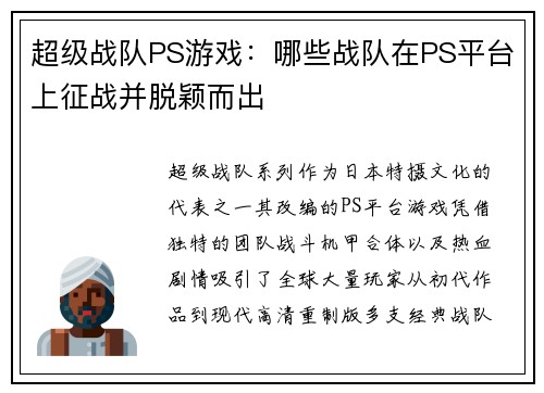 超级战队PS游戏：哪些战队在PS平台上征战并脱颖而出