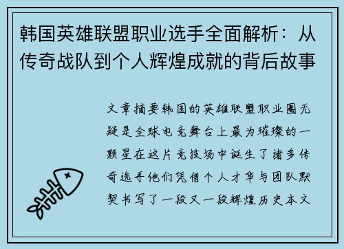 韩国英雄联盟职业选手全面解析：从传奇战队到个人辉煌成就的背后故事