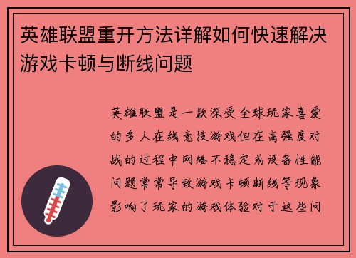英雄联盟重开方法详解如何快速解决游戏卡顿与断线问题