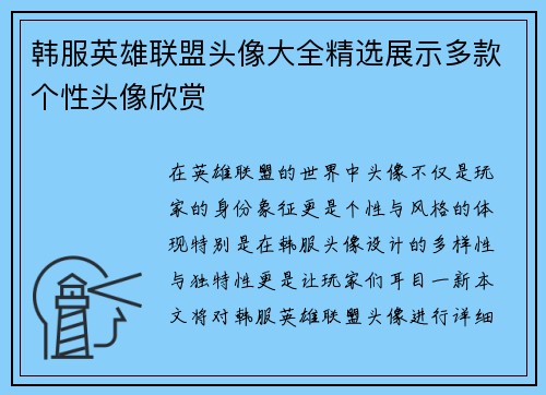 韩服英雄联盟头像大全精选展示多款个性头像欣赏