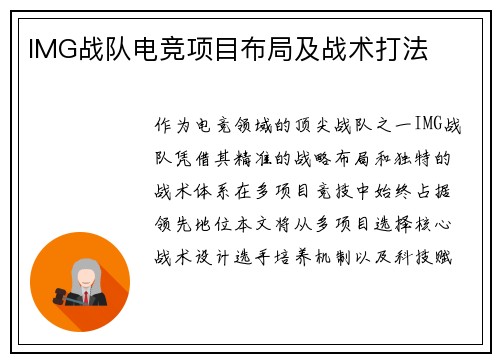 IMG战队电竞项目布局及战术打法