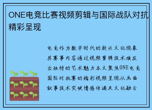 ONE电竞比赛视频剪辑与国际战队对抗精彩呈现