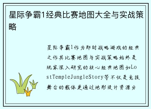 星际争霸1经典比赛地图大全与实战策略