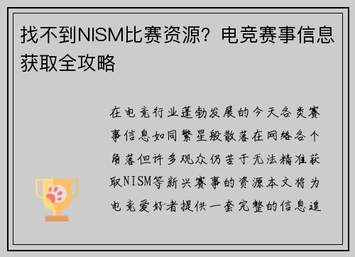 找不到NISM比赛资源？电竞赛事信息获取全攻略