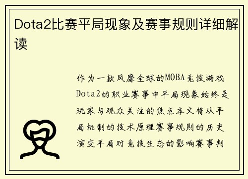 Dota2比赛平局现象及赛事规则详细解读