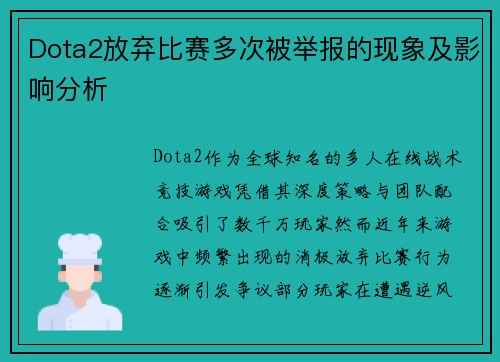 Dota2放弃比赛多次被举报的现象及影响分析