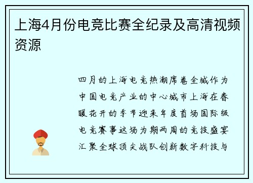 上海4月份电竞比赛全纪录及高清视频资源