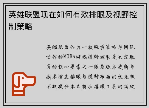 英雄联盟现在如何有效排眼及视野控制策略