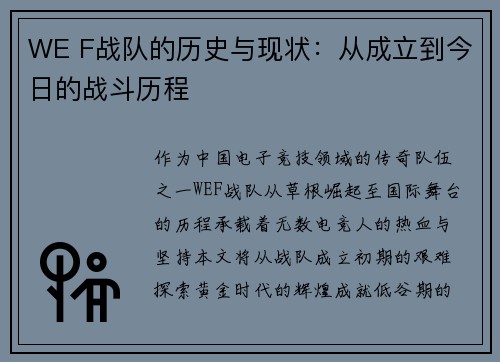 WE F战队的历史与现状：从成立到今日的战斗历程