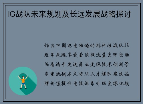IG战队未来规划及长远发展战略探讨