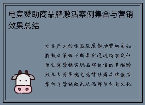 电竞赞助商品牌激活案例集合与营销效果总结