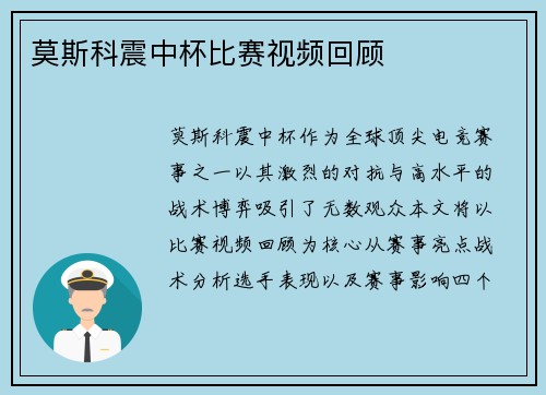 莫斯科震中杯比赛视频回顾