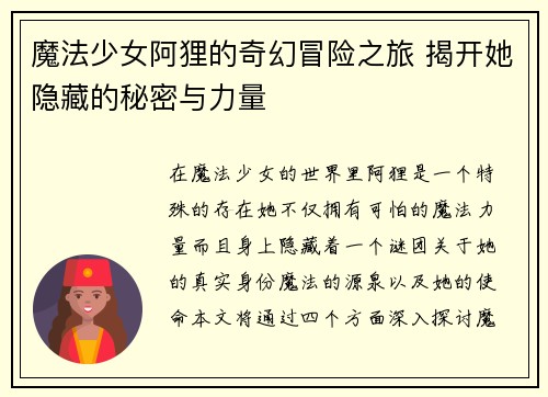 魔法少女阿狸的奇幻冒险之旅 揭开她隐藏的秘密与力量