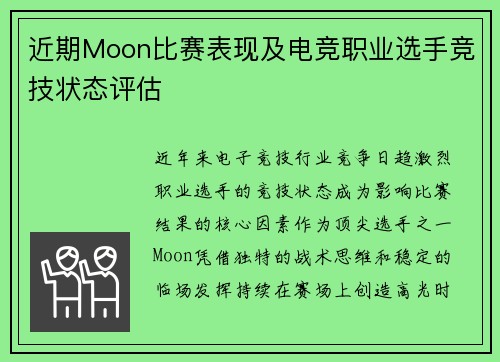 近期Moon比赛表现及电竞职业选手竞技状态评估