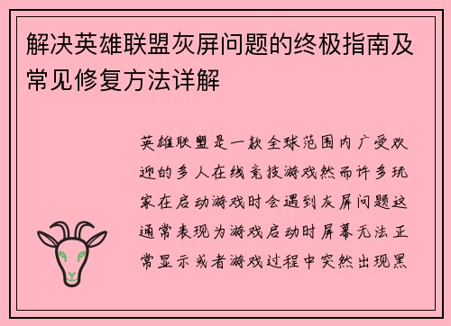 解决英雄联盟灰屏问题的终极指南及常见修复方法详解