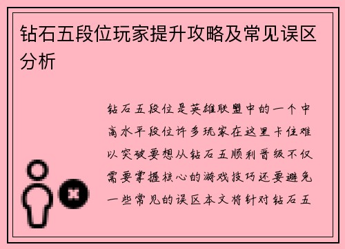 钻石五段位玩家提升攻略及常见误区分析