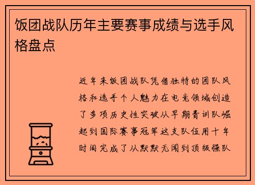 饭团战队历年主要赛事成绩与选手风格盘点