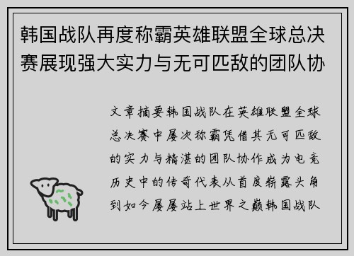 韩国战队再度称霸英雄联盟全球总决赛展现强大实力与无可匹敌的团队协作
