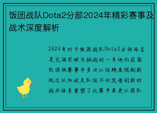饭团战队Dota2分部2024年精彩赛事及战术深度解析