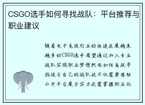 CSGO选手如何寻找战队：平台推荐与职业建议